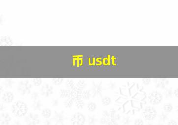 币 usdt